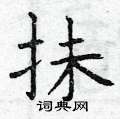 昶草書怎么寫好看_昶硬筆草書書法_昶鋼筆草書字帖