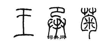 陳墨王承菊篆書個性簽名怎么寫