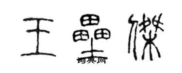 陳聲遠王壘傑篆書個性簽名怎么寫