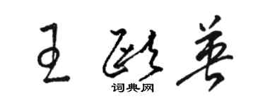 駱恆光王歐英草書個性簽名怎么寫