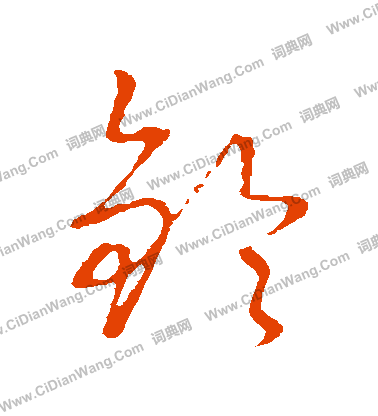 草書韻會寫的鈴