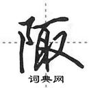 田英章寫的硬筆行書陬