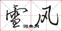 駱恆光雪風行書怎么寫