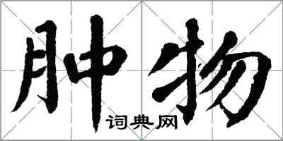 翁闓運腫物楷書怎么寫