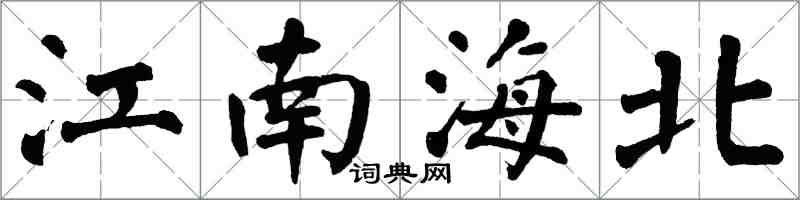 翁闓運江南海北楷書怎么寫