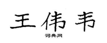 袁強王偉韋楷書個性簽名怎么寫