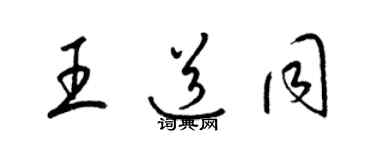 梁錦英王道同草書個性簽名怎么寫