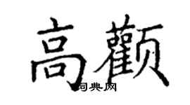 丁謙高顴楷書個性簽名怎么寫
