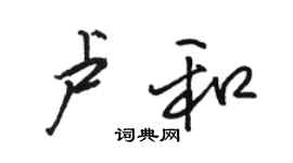 駱恆光盧和行書個性簽名怎么寫