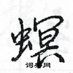 王旻寫的硬筆行書螟
