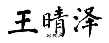 翁闓運王晴澤楷書個性簽名怎么寫