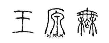 陳聲遠王原無篆書個性簽名怎么寫