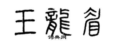 曾慶福王龍眉篆書個性簽名怎么寫
