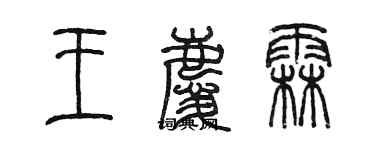 陳墨王慶霖篆書個性簽名怎么寫