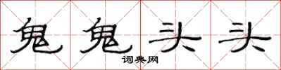 范連陞鬼鬼頭頭隸書怎么寫