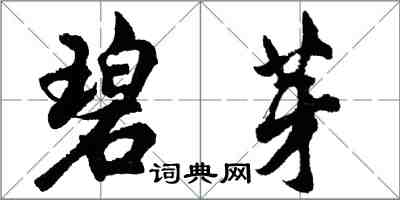 胡問遂碧芽行書怎么寫