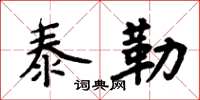 周炳元泰勒楷書怎么寫