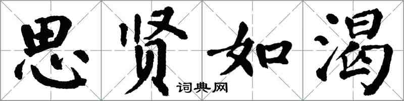 翁闓運思賢如渴楷書怎么寫