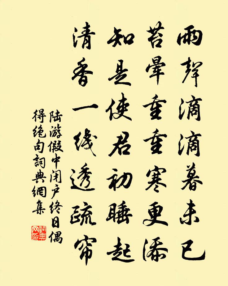 陸游假中閉戶終日偶得絕句書法作品欣賞