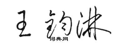 駱恆光王鈞淋草書個性簽名怎么寫