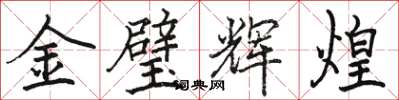 駱恆光金璧輝煌楷書怎么寫