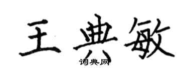 何伯昌王典敏楷書個性簽名怎么寫