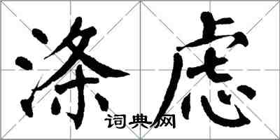 翁闓運滌慮楷書怎么寫