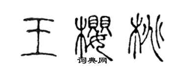 陳聲遠王櫻桃篆書個性簽名怎么寫