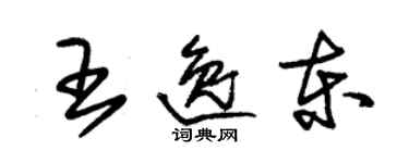 朱錫榮王逸東草書個性簽名怎么寫