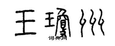 曾慶福王瓊洲篆書個性簽名怎么寫