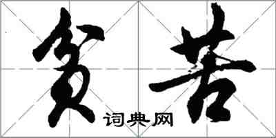 胡問遂貧苦行書怎么寫