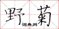 黃華生野菊楷書怎么寫