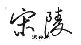 駱恆光宋陵行書個性簽名怎么寫