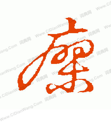 草書韻會寫的瘳