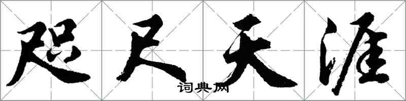 胡問遂咫尺天涯行書怎么寫