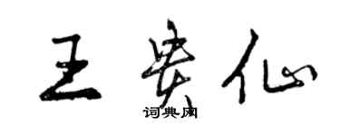 曾慶福王貴仙行書個性簽名怎么寫