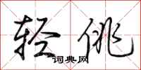 荊霄鵬輕佻行書怎么寫