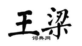 翁闓運王梁楷書個性簽名怎么寫