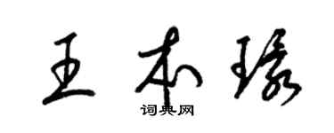 梁錦英王本環草書個性簽名怎么寫