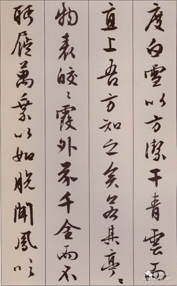 文徵明行書《北山移文》