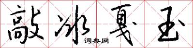 敲冰戛玉怎么寫好看