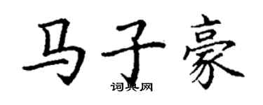 丁謙馬子豪楷書個性簽名怎么寫