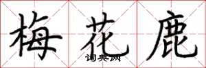 荊霄鵬梅花鹿楷書怎么寫