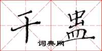 黃華生幹蠱楷書怎么寫