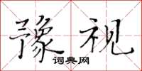 黃華生豫視楷書怎么寫