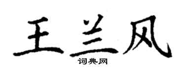 丁謙王蘭風楷書個性簽名怎么寫
