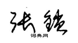 朱錫榮張鎖草書個性簽名怎么寫