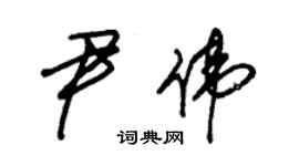 朱錫榮尹偉草書個性簽名怎么寫