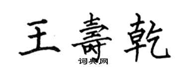 何伯昌王壽乾楷書個性簽名怎么寫