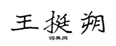 袁強王挺朔楷書個性簽名怎么寫